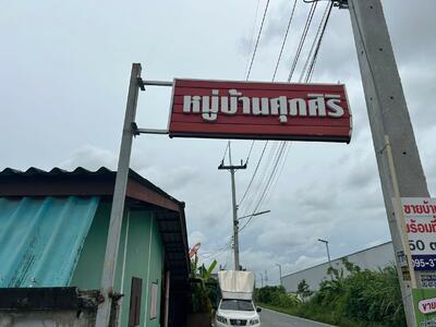 ขาย - บ้านศุภศิริ, ชลบุรี