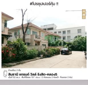 ขาย - Synthanee Grand View Rangsit Klong 5 : สินธานี แกรนด์วิลล์ รังสิต คลอง 5, ปทุมธานี