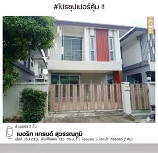 ขาย - Merit Grand Suvarnabhumi : เมอริทแกรนด์ สุวรรณภูมิ, สมุทรปราการ