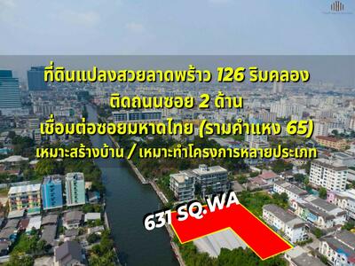 ขาย - โอกาสทองนักพัฒนา! ที่ดินติดริมคลอง สวยเหมาะลงทุน ขายที่ดิน ลาดพร้าว 126 ใกล้มหาดไทยและรามคำแหง 65, กรุงเทพ