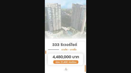 333 Riverside : 333 ริเวอร์ไซด์, กรุงเทพ, 333 ประชาราษฎร์ สาย 2, บางซื่อ, กรุงเทพ, 46 ตร.ม., คอนโด ขาย, โดย วิภา รุ่งธุระ, 500078560 - DDproperty.com