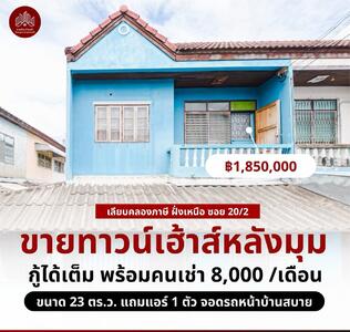 ขาย - ขายด่วนทาวน์เฮาส์หลังมุม ขายต่ำกว่าราคาประเมิน- เพรชเกษม 69 ถนนเลียบคลองฯฝั่งเหนือ 20/2, กรุงเทพ