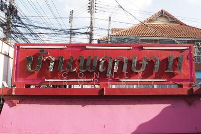 ขาย - บ้านพฤกษา 11 : Baan Prueksa 11, ปทุมธานี