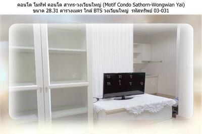 ขาย - Motif Condo : โมทีฟ คอนโด สาทร-วงเวียนใหญ่, กรุงเทพ