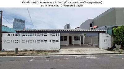 ขาย - หมู่บ้านกฤษดานคร แจ้งวัฒนะ, นนทบุรี