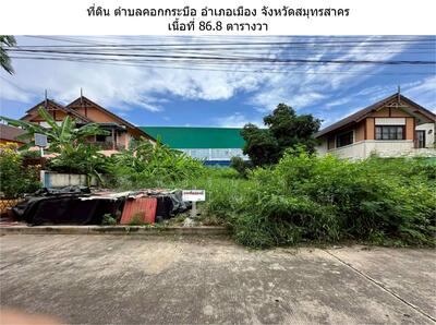 ขาย - ที่ดิน เนื้อที่ 86.8 ตารางวา ตำบลคอกกระบือ จังหวัดสมุทรสาคร, สมุทรสาคร