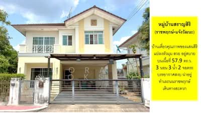 ขาย - Saransiri Ratchaphruek-Chaengwattana : สราญสิริ ราชพฤกษ์-แจ้งวัฒนะ, นนทบุรี