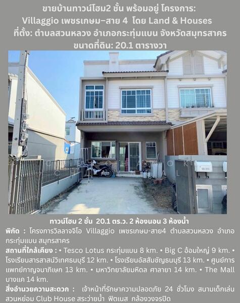 ให้เช่า - Villaggio Phetkasem - Sai 4 : วิลลาจจิโอ เพชรเกษม - สาย 4, สมุทรสาคร