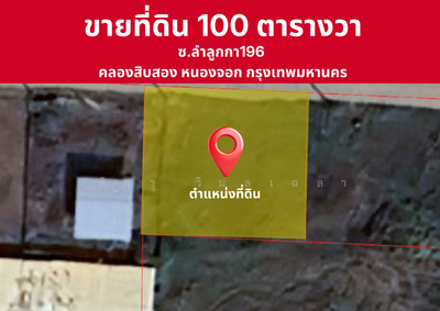ขาย - ขายที่ดิน 100 ตารางวา ซ.ลำลูกกา196 แขวงคลองสิบสอง เขตหนองจอก กรุงเทพมหานคร, กรุงเทพ