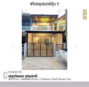 ขาย - ปทมวิลเลจ ปทุมธานี, ปทุมธานี