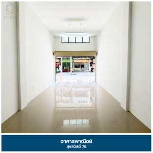 ขาย - อาคารพาณิชย์ สุขสวัสดิ์ 78, สมุทรปราการ