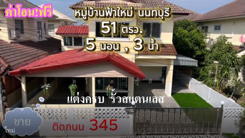 ขาย - หมู่บ้านฟ้าใหม่, นนทบุรี