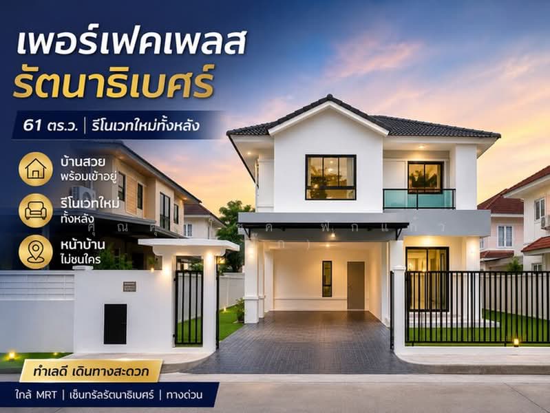 เพอร์เฟค เพลส รัตนาธิเบศร์ ไทรม้า ถ.รัตนาธิเบศร์ ซ.ไทรม้า ต.บางรักน้อย อ.เมืองนนทบุรี จ.นนทบุรี 1100, นนทบุรี, บางรักน้อย, เมืองนนทบุรี, นนทบุรี, 200 ตร.ม., บ้านเดี่ยว ขาย, โดย คุณศุภโชค ฟักแก้ว (บิ๊ก), 500125439 - DDproperty.com