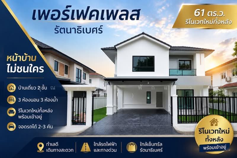 เพอร์เฟค เพลส รัตนาธิเบศร์ ไทรม้า ถ.รัตนาธิเบศร์ ซ.ไทรม้า ต.บางรักน้อย อ.เมืองนนทบุรี จ.นนทบุรี 1100, นนทบุรี, บางรักน้อย, เมืองนนทบุรี, นนทบุรี, 200 ตร.ม., บ้านเดี่ยว ขาย, โดย คุณศุภโชค ฟักแก้ว (บิ๊ก), 500125439 - DDproperty.com