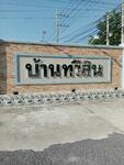 Mooban Thaweesin : หมู่บ้านทวีสิน, สุพรรณบุรี