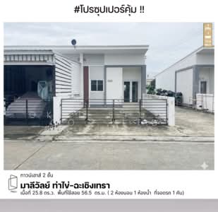 ขาย - มาลีวัลย์ ท่าไข่, ฉะเชิงเทรา