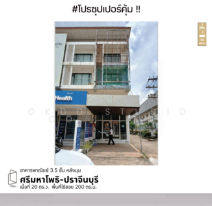 ขาย - อาคารพาณิชย์ ศรีมหาโพธิ-ปราจีนบุรี, ปราจีนบุรี