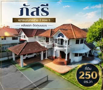 ขาย - บ้านเดี่ยว ภัสรี พุทธมณฑลสาย 2 ถ.พุทธมณฑลสาย 2 ซ.5 แขวงบางแคเหนือ เขตบางแค จ.กรุงเทพมหานคร 10160, กรุงเทพ