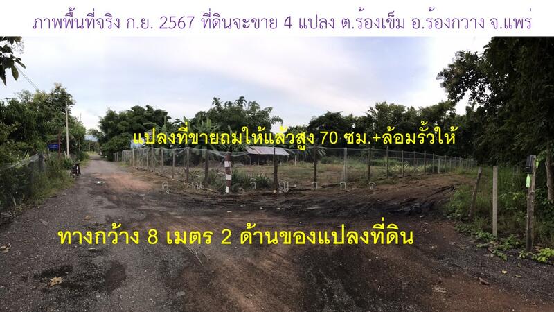 ขาย - ขายที่ดินผ่อน ดอกเบี้ย 0% ใกล้ไฟแดง รพ.ร้องกวาง จังหวัดแพร่ ผ่อนเริ่มต้นเพียง 4,000 – 5,000บาท/เดือน, แพร่