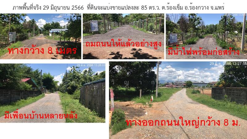 ขาย - ขายที่ดินผ่อน ดอกเบี้ย 0% ใกล้ไฟแดง รพ.ร้องกวาง จังหวัดแพร่ ผ่อนเริ่มต้นเพียง 4,000 – 5,000บาท/เดือน, แพร่