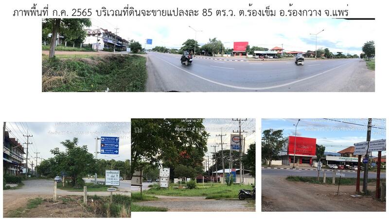 ขาย - ขายที่ดินผ่อน ดอกเบี้ย 0% ใกล้ไฟแดง รพ.ร้องกวาง จังหวัดแพร่ ผ่อนเริ่มต้นเพียง 4,000 – 5,000บาท/เดือน, แพร่