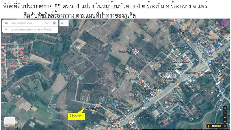 ขาย - ขายที่ดินผ่อน ดอกเบี้ย 0% ใกล้ไฟแดง รพ.ร้องกวาง จังหวัดแพร่ ผ่อนเริ่มต้นเพียง 4,000 – 5,000บาท/เดือน, แพร่