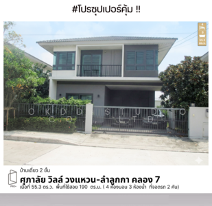 ขาย - ศุภาลัย วิลล์ วงแหวน-ลำลูกกา คลอง 7, ปทุมธานี