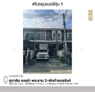 ขาย - Supalai Bella Rama 2-Phanthai Norasing : ศุภาลัย เบลล่า พระราม 2-พันท้ายนรสิงห์, สมุทรสาคร