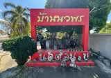 บ้านนวพร - DDproperty.com