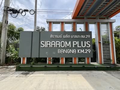 ขาย - Sirarom Plus Bangna Km.29 : สิรารมย์ พลัส บางนา กม.29, สมุทรปราการ
