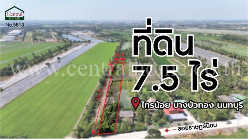 ที่ดินเปล่า 7.5 ไร่ ราษฎร์นิยม ไทรน้อย, Nonthaburi, ทางหลวงชนบท นนทบุรี 3022, Rat Niyom, Sai Noi, Nonthaburi, , 12,000 sqm, Land For Sale, by คุณ เกวลี ( ออย ), 500143985 - DDproperty.com