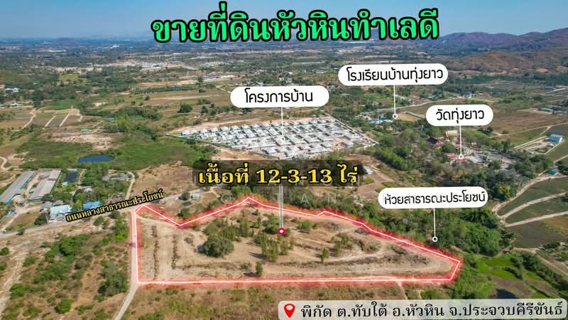 ขายที่ดินเปล่า หัวหิน ทับใต้ 12-3-13 ไร่ ติดถนน ทำเลดี ใกล้แม็คโคร ปราณบุรี, ประจวบคีรีขันธ์, ทับใต้, หัวหิน, ประจวบคีรีขันธ์, 20,452 ตร.ม., ที่ดิน ขาย, โดย Jutanon Komoottanaruk, 500150135 - DDproperty.com