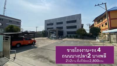 ขาย - โรงงาน ติดถนนบางปลา2 บางพลี สมุทรปราการ, สมุทรปราการ