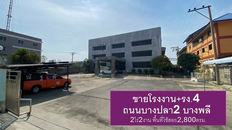 ขาย - โรงงาน ติดถนนบางปลา2 บางพลี สมุทรปราการ, สมุทรปราการ