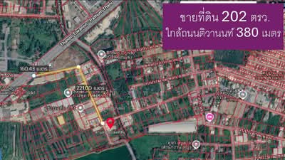 ขาย - ที่ดิน ถนนติวานนท์ ปากเกร็ด 202 ตรว.ใกล้เมืองทองธานี 5 นาที, นนทบุรี
