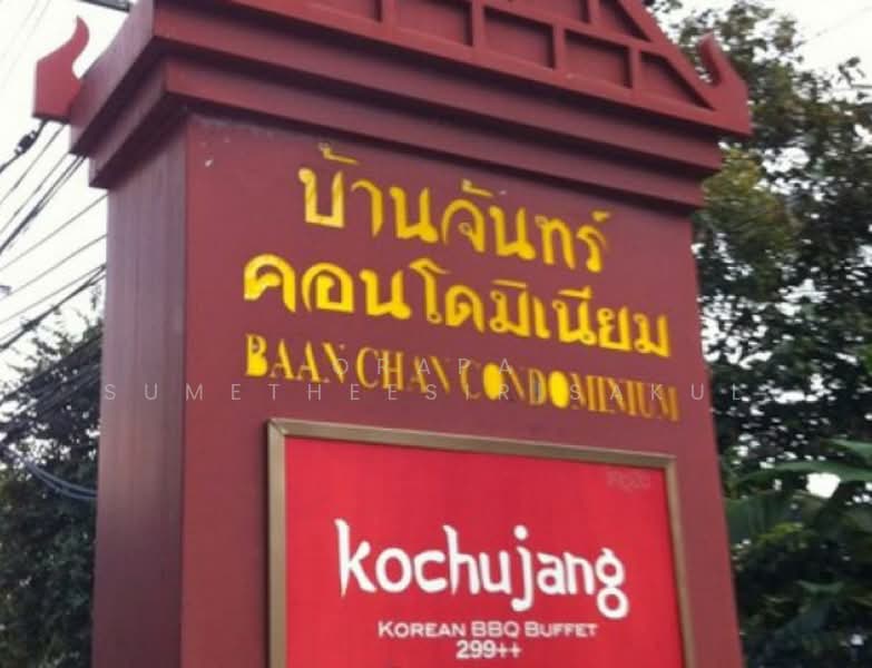 Baan Chan Condominium : บ้านจันทร์, กรุงเทพ, ซอยทองหล่อ 20 ถนนทองหล่อ, คลองตันเหนือ, วัฒนา, กรุงเทพ, 130 ตร.ม., คอนโด ขาย, โดย Orapa Sumetheesirisakul, 500151858 - DDproperty.com