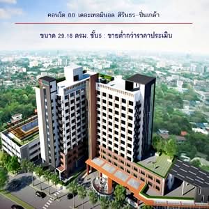 ขาย - 88 The Terminal : 88 เดอะ เทอมินอล สิรินธร-ปิ่นเกล้า, นนทบุรี