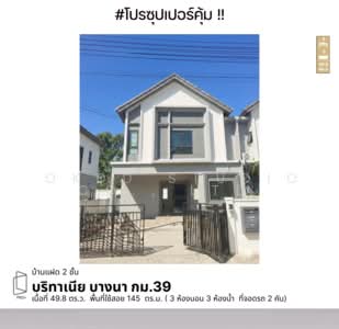 ขาย - Britania Bangna KM.39 : บริทาเนีย บางนา กม.39, ฉะเชิงเทรา