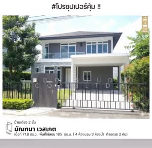 ขาย - Mantana Westgate : มัณฑนา เวสต์เกต, นนทบุรี
