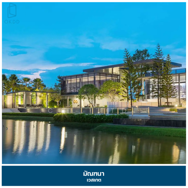 Mantana Westgate : มัณฑนา เวสต์เกต, นนทบุรี, ถนนกาญจนาภิเษก, บางรักพัฒนา, บางบัวทอง, นนทบุรี, 185 ตร.ม., บ้านเดี่ยว ขาย, โดย OKDD STUDIO Co., Ltd., 500154767 - DDproperty.com