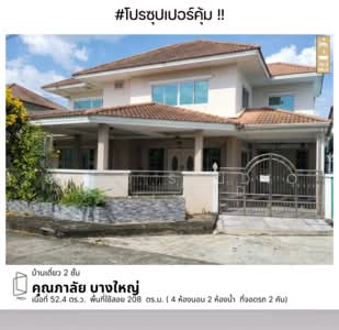 ขาย - Baan Kunalai Bangyai : บ้านคุณาลัย บางใหญ่, นนทบุรี