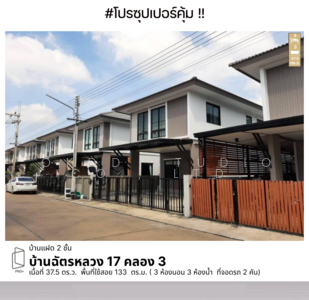 ขาย - บ้านฉัตรหลวง 17, ปทุมธานี
