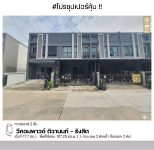 ขาย - V Compound Tiwanon-Rangsit : วี คอมพาวด์ ติวานนท์-รังสิต, ปทุมธานี