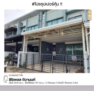 ขาย - สิริเพลส ติวานนท์, นนทบุรี