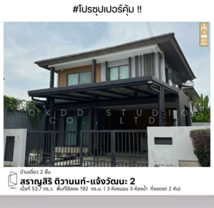 ขาย - Saransiri Tiwanon Chaengwattana 2 : สราญสิริ ติวานนท์ แจ้งวัฒนะ 2, ปทุมธานี