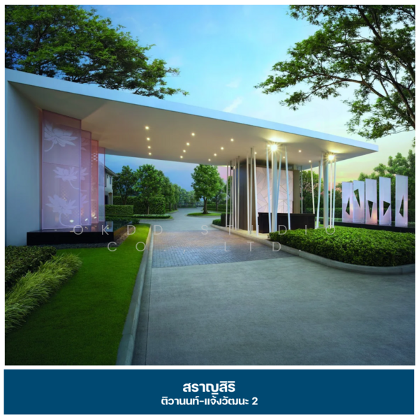 Saransiri Tiwanon Chaengwattana 2 : สราญสิริ ติวานนท์ แจ้งวัฒนะ 2, ปทุมธานี, 88 ถ.ติวานนท์, บ้านใหม่, เมืองปทุมธานี, ปทุมธานี, 192 ตร.ม., บ้านเดี่ยว ขาย, โดย OKDD STUDIO Co., Ltd., 500154874 - DDproperty.com