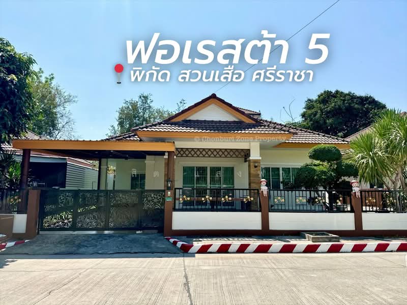 ให้เช่าบ้านเดี่ยว ม.ฟอเรสต้า 5 สวนเสือ ศรีราชา, ชลบุรี, สุรศักดิ์, ศรีราชา, ชลบุรี, 150 ตร.ม., บ้านเดี่ยว ให้เช่า, โดย ดุสิต แสงฟ้า, 500157715 - DDproperty.com