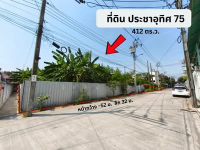 ขาย - ขายที่ดิน ประชาอุทิศ 75 ทุ่งครุ แยก 10 ขนาด 1 ไร่ กว่า (412 ตร.ว.), กรุงเทพ