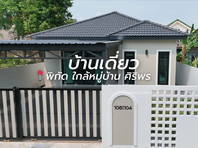 ขายบ้านเดี่ยวมือหนึ่ง ม.ศิริพร2 ไร่กล้วย ศรีราชา, Chon Buri (Pattaya), Surasak, Si Racha, Chon Buri (Pattaya), 3 Bedrooms, 150 sqm, Single Detached House For Sale, by Dusit Saengfa, 500162686 - DDproperty.com