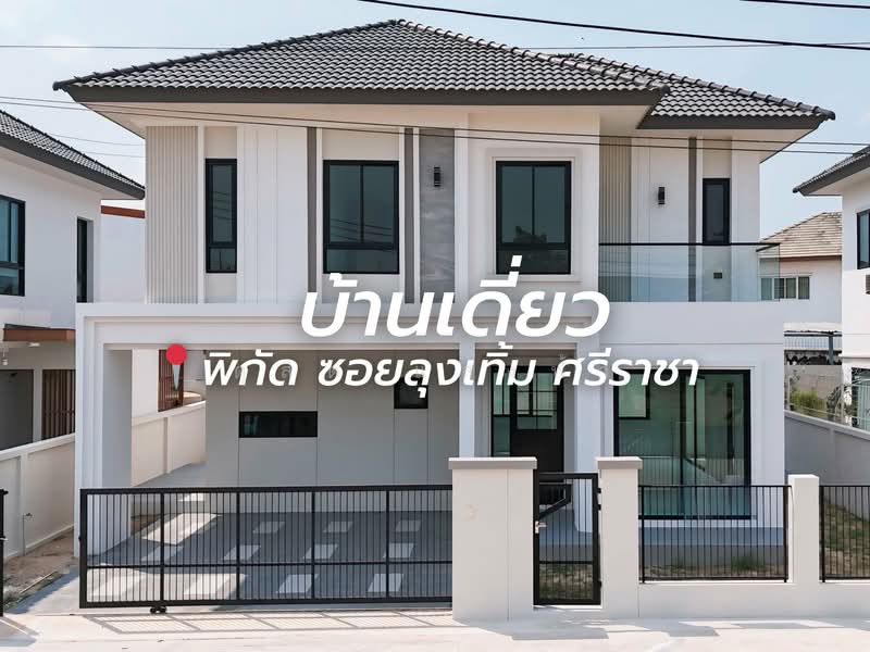 ขายบ้านเดี่ยวมือหนึ่งหลังใหญ่ ซอยลุงเทิ้ม ศรีราชา, Chon Buri (Pattaya), Surasak, Si Racha, Chon Buri (Pattaya), 3 Bedrooms, 170 sqm, Single Detached House For Sale, by Dusit Saengfa, 500164687 - DDproperty.com